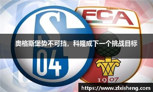 奥格斯堡势不可挡，科隆成下一个挑战目标