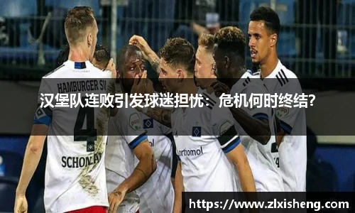 汉堡队连败引发球迷担忧：危机何时终结？