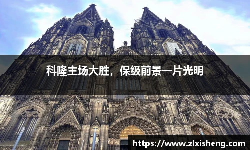 科隆主场大胜，保级前景一片光明