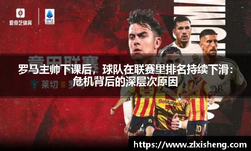罗马主帅下课后，球队在联赛里排名持续下滑：危机背后的深层次原因
