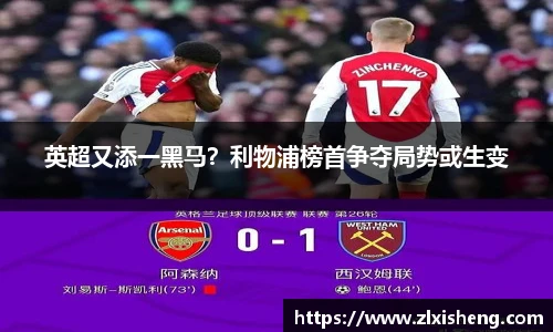 英超又添一黑马？利物浦榜首争夺局势或生变