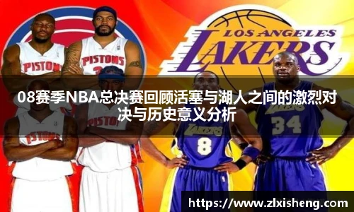 08赛季NBA总决赛回顾活塞与湖人之间的激烈对决与历史意义分析