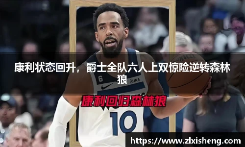 康利状态回升，爵士全队六人上双惊险逆转森林狼