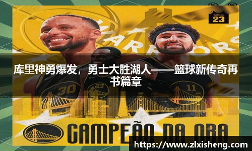 库里神勇爆发，勇士大胜湖人——篮球新传奇再书篇章