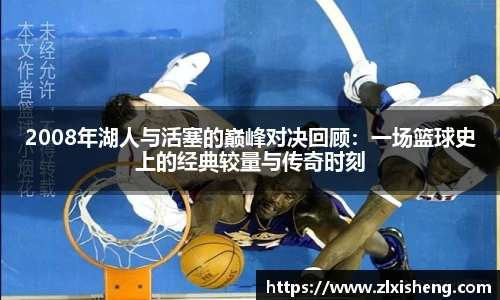 2008年湖人与活塞的巅峰对决回顾：一场篮球史上的经典较量与传奇时刻