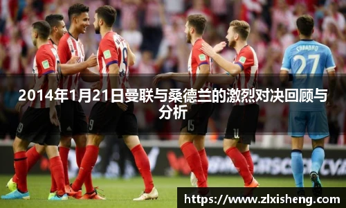 2014年1月21日曼联与桑德兰的激烈对决回顾与分析