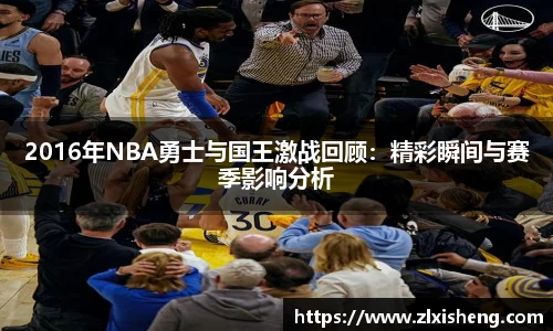 2016年NBA勇士与国王激战回顾：精彩瞬间与赛季影响分析