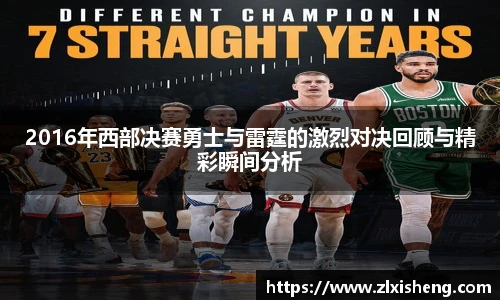 2016年西部决赛勇士与雷霆的激烈对决回顾与精彩瞬间分析