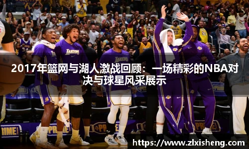 2017年篮网与湖人激战回顾：一场精彩的NBA对决与球星风采展示
