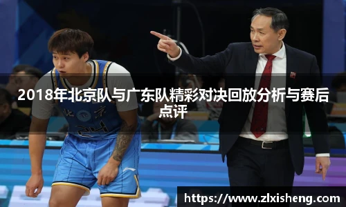 2018年北京队与广东队精彩对决回放分析与赛后点评