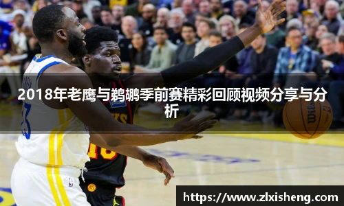 2018年老鹰与鹈鹕季前赛精彩回顾视频分享与分析