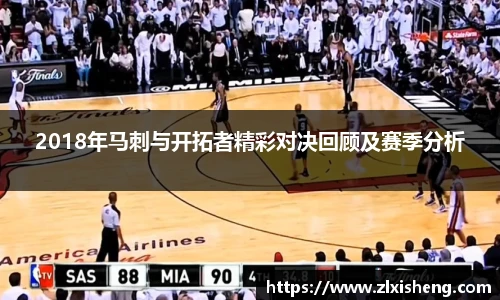 2018年马刺与开拓者精彩对决回顾及赛季分析