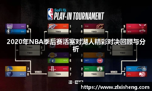 2020年NBA季后赛活塞对湖人精彩对决回顾与分析