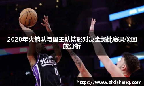 2020年火箭队与国王队精彩对决全场比赛录像回放分析