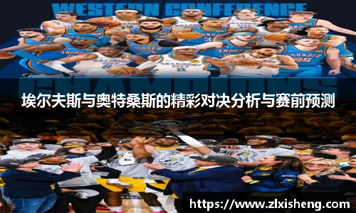 埃尔夫斯与奥特桑斯的精彩对决分析与赛前预测