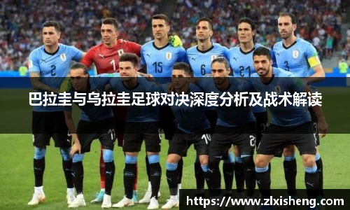 巴拉圭与乌拉圭足球对决深度分析及战术解读