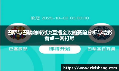 巴萨与巴黎巅峰对决直播全攻略赛前分析与精彩看点一网打尽