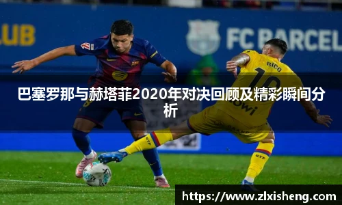 巴塞罗那与赫塔菲2020年对决回顾及精彩瞬间分析