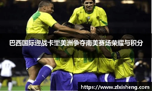 巴西国际迎战卡里美洲争夺南美赛场荣耀与积分